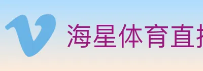 海星体育直播 logo